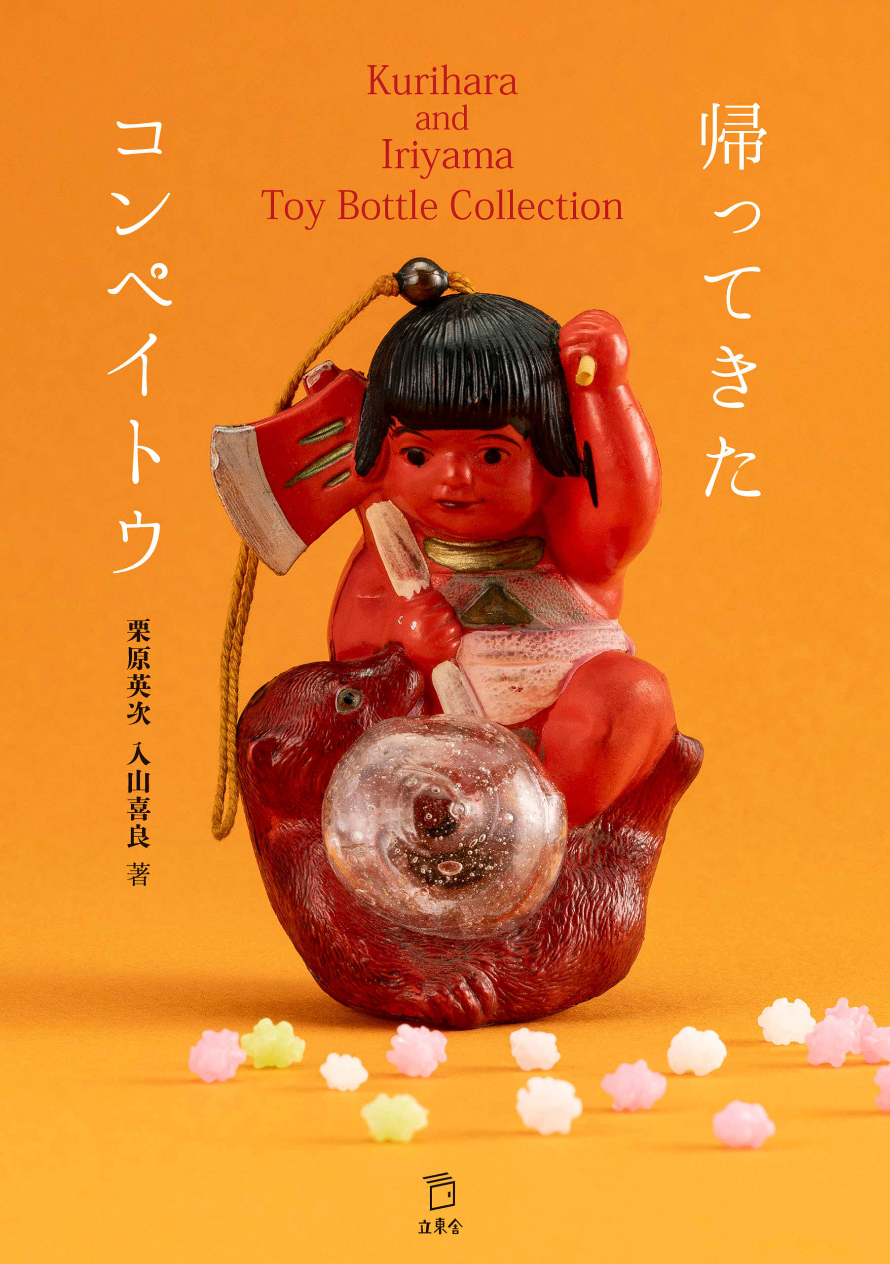 帰ってきたコンペイトウ Kurihara and Iriyama Toy Bottle Collection