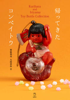 帰ってきたコンペイトウ Kurihara and Iriyama Toy Bottle Collection