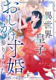 異世界皇子、おしかけ求婚に参りました　【単行本版／描き下ろし特典付き】(下)