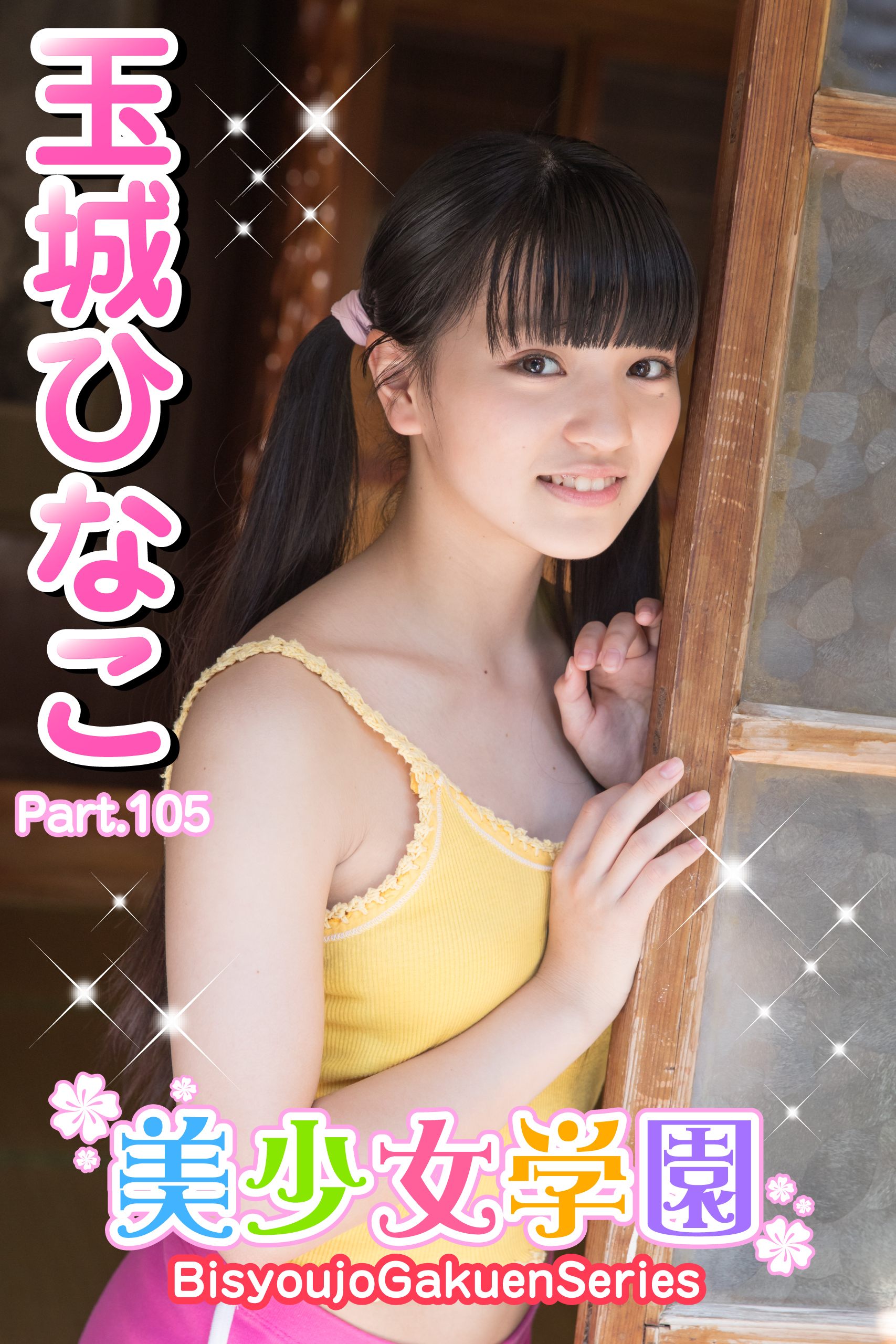 美少女学園　玉城ひなこ　Part.105