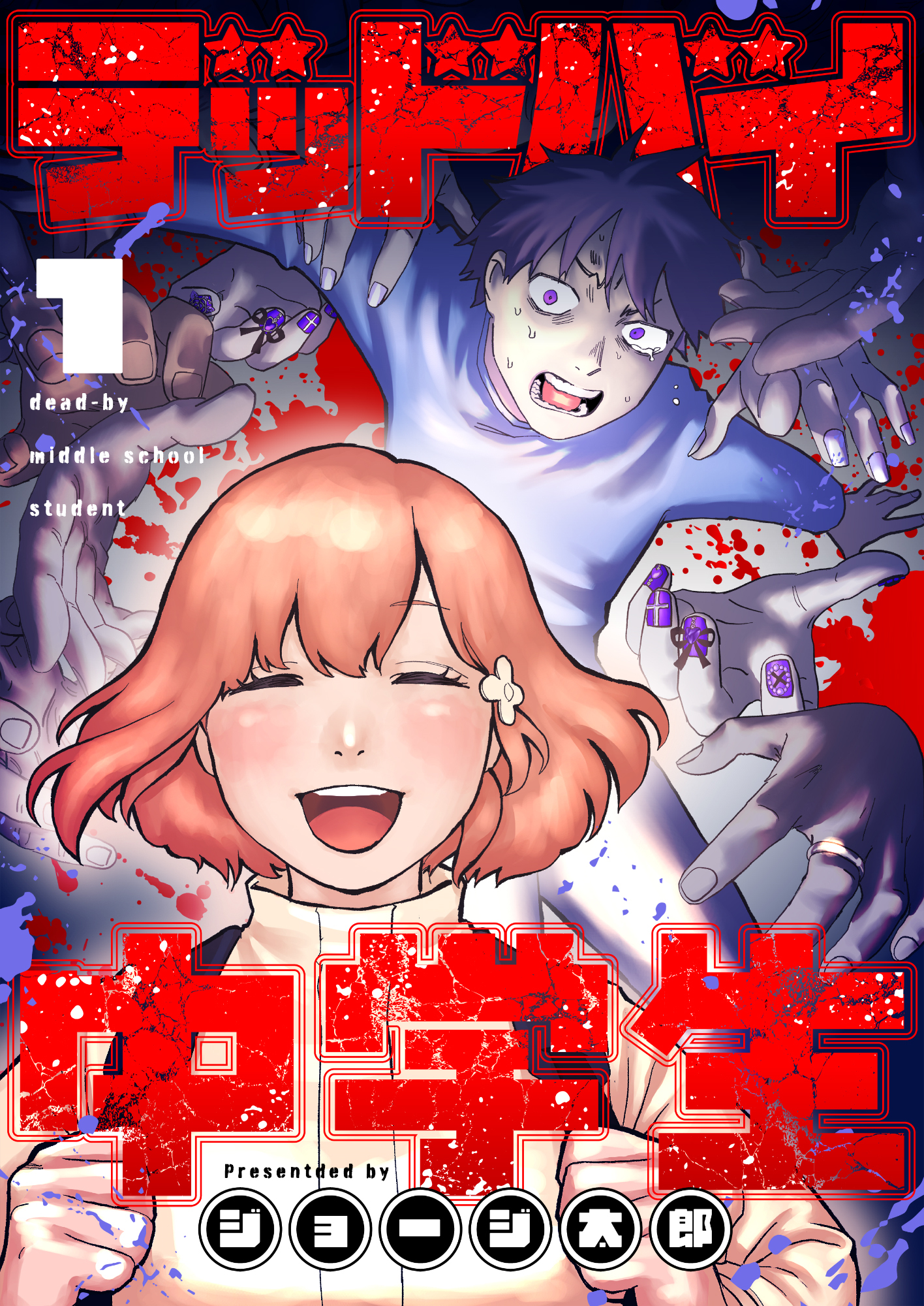 デッドバイ中学生(1)