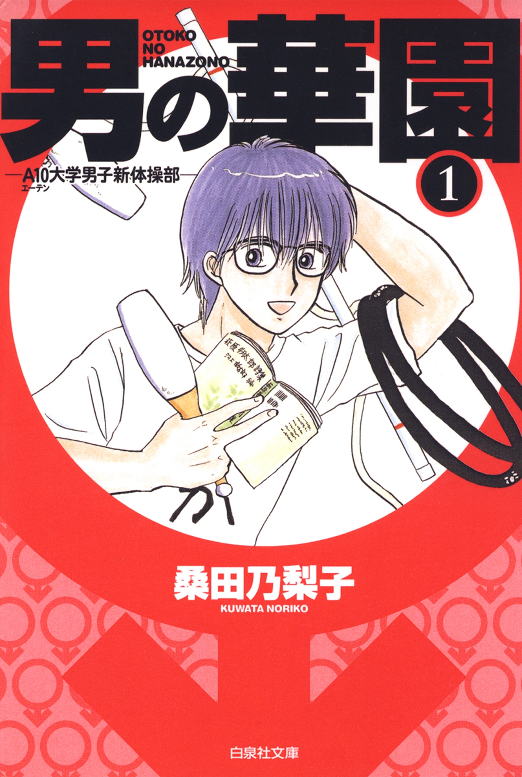 男の華園（１）