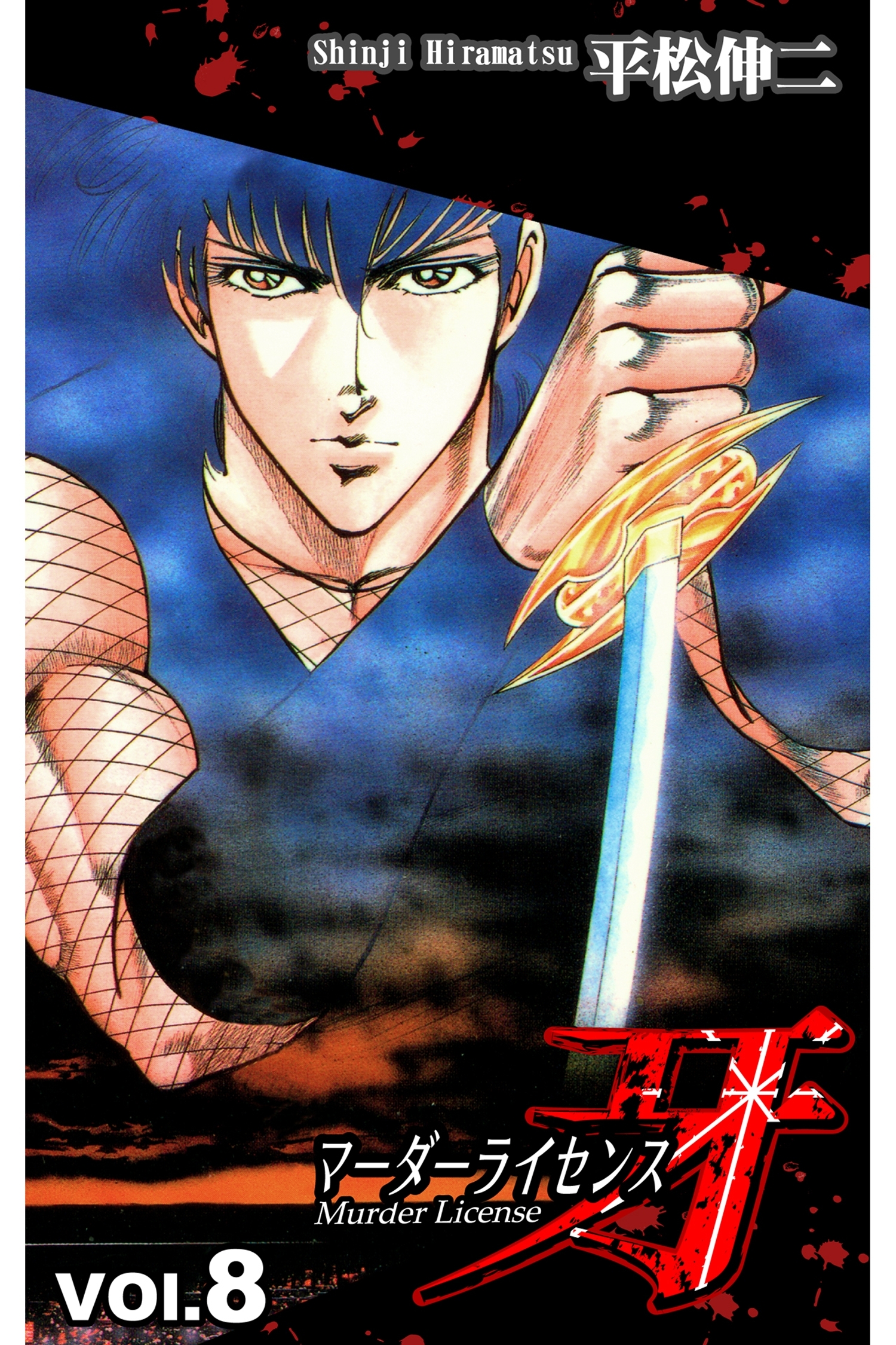マーダーライセンス牙 8