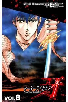 マーダーライセンス牙 8