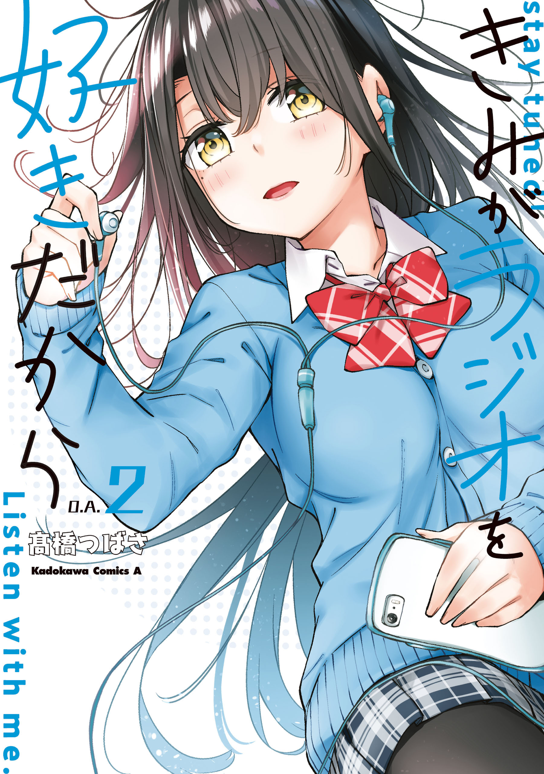 きみがラジオを好きだから　（２）