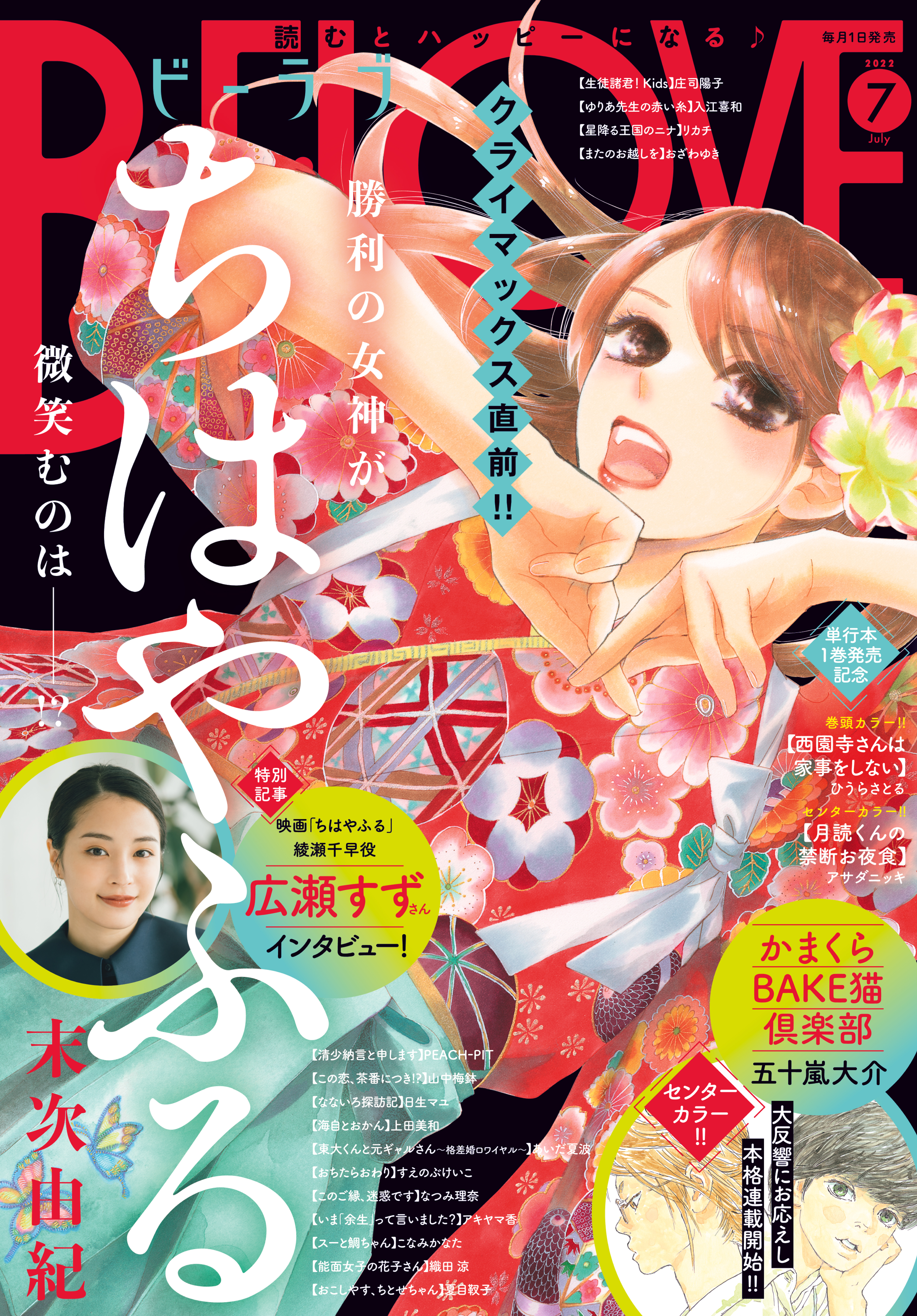 ＢＥ・ＬＯＶＥ　2022年7月号 [2022年6月1日発売]