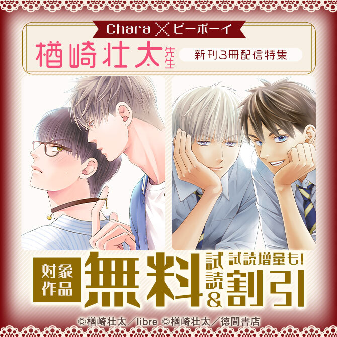 Chara × ビーボーイ 楢崎壮太先生 新刊3冊配信特集(徳間書店(Chara))