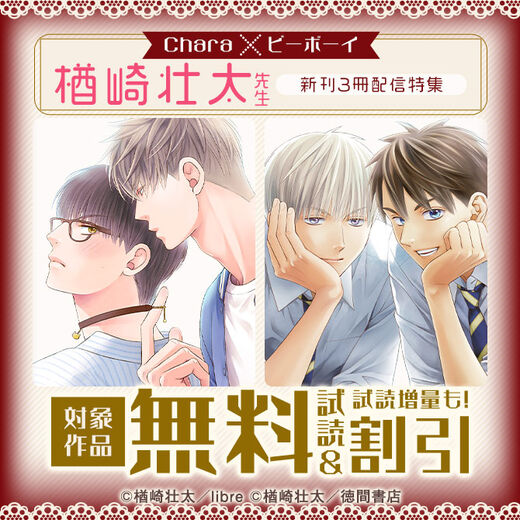 Chara × ビーボーイ 楢崎壮太先生 新刊3冊配信特集(徳間書店(Chara))