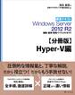 【分冊版】標準テキスト Windows Server 2012 R2 構築・運用・管理パーフェクトガイド Hyper-V編