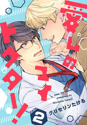 愛しのマイドクター！(2)