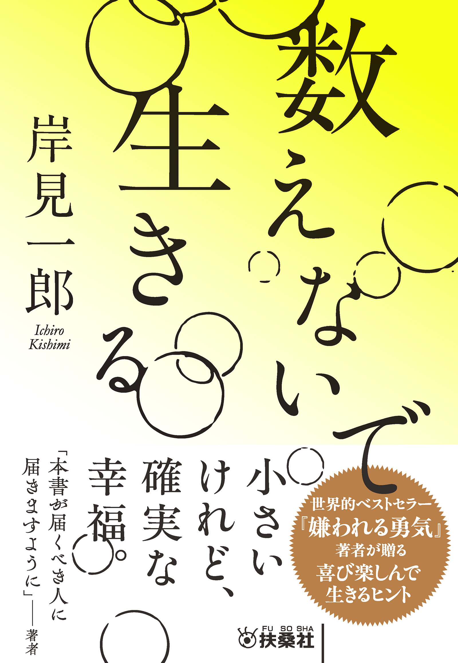 数えないで生きる