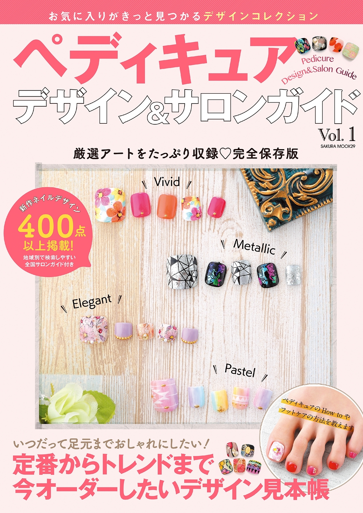 ペディキュアデザイン＆サロンガイド