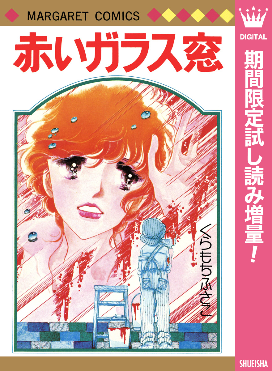 赤いガラス窓【期間限定試し読み増量】