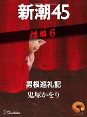男根巡礼記―新潮45　eBooklet　性編6