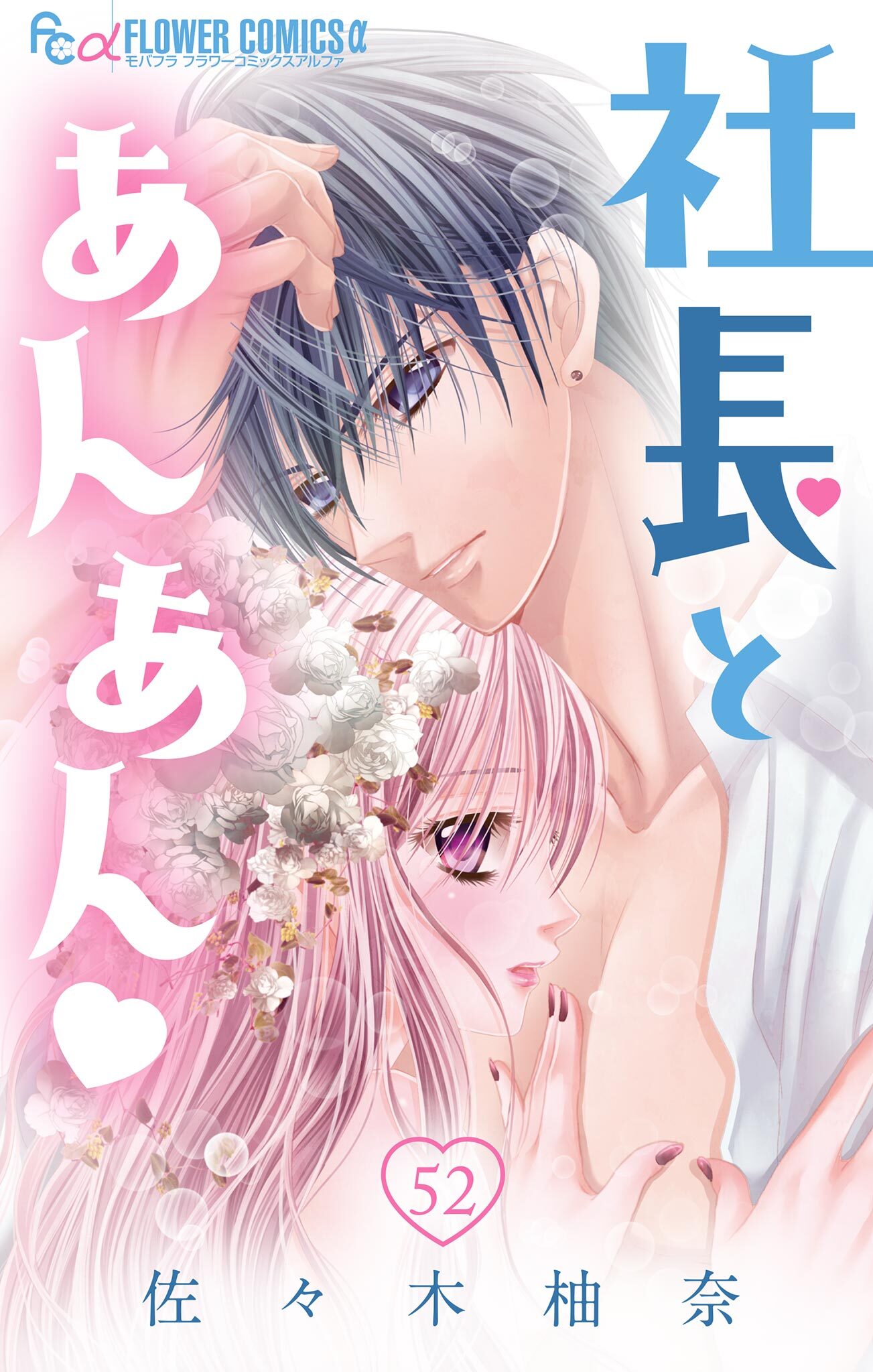 社長とあんあん【マイクロ】 52