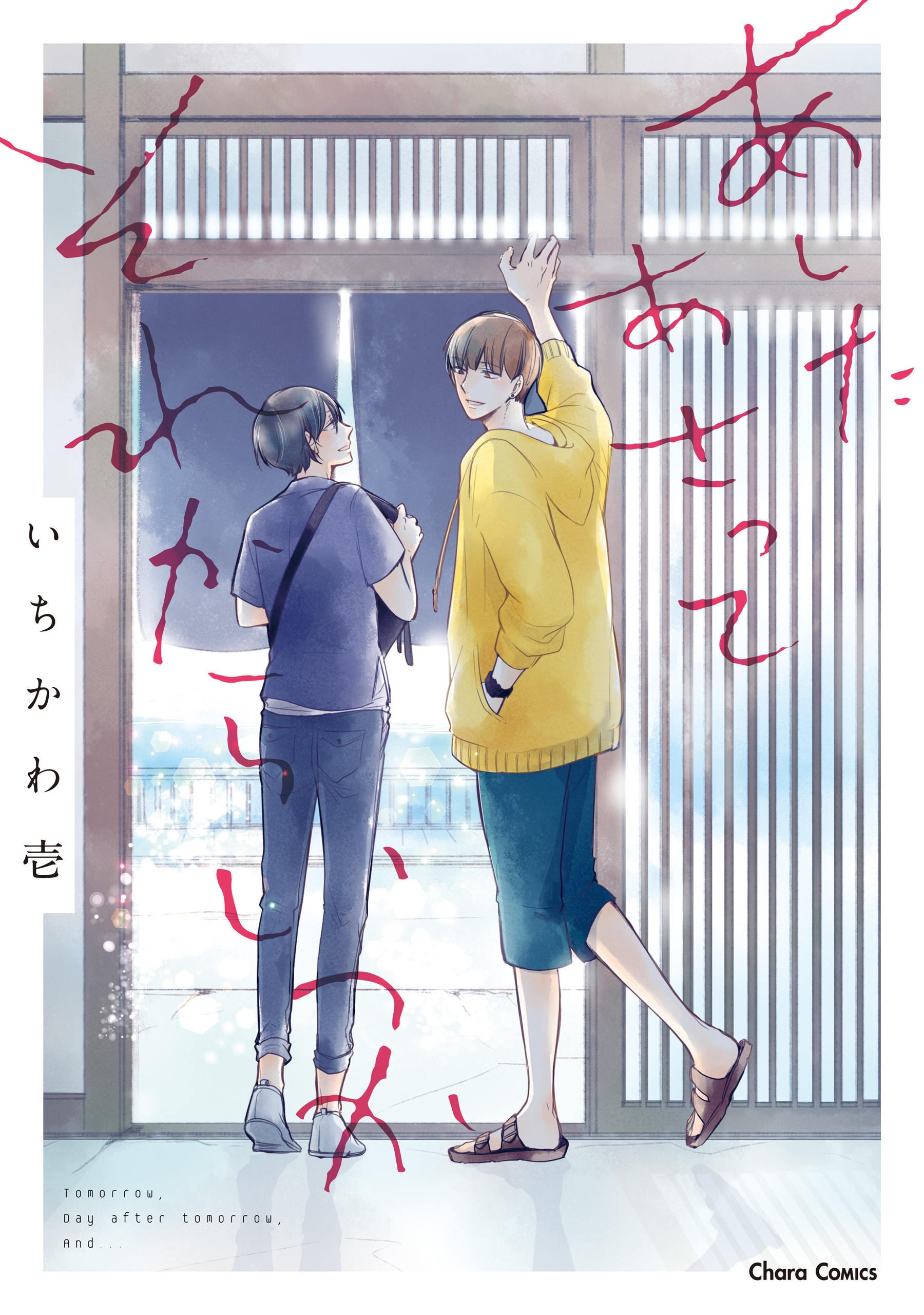 【期間限定　試し読み増量版　閲覧期限2026年7月23日】あしたあさってそれからいつか【SS付き電子限定版】
