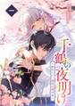 千鶴の夜明け〜わたしに一途な旦那さま〜 1巻【単行本限定特典付き】