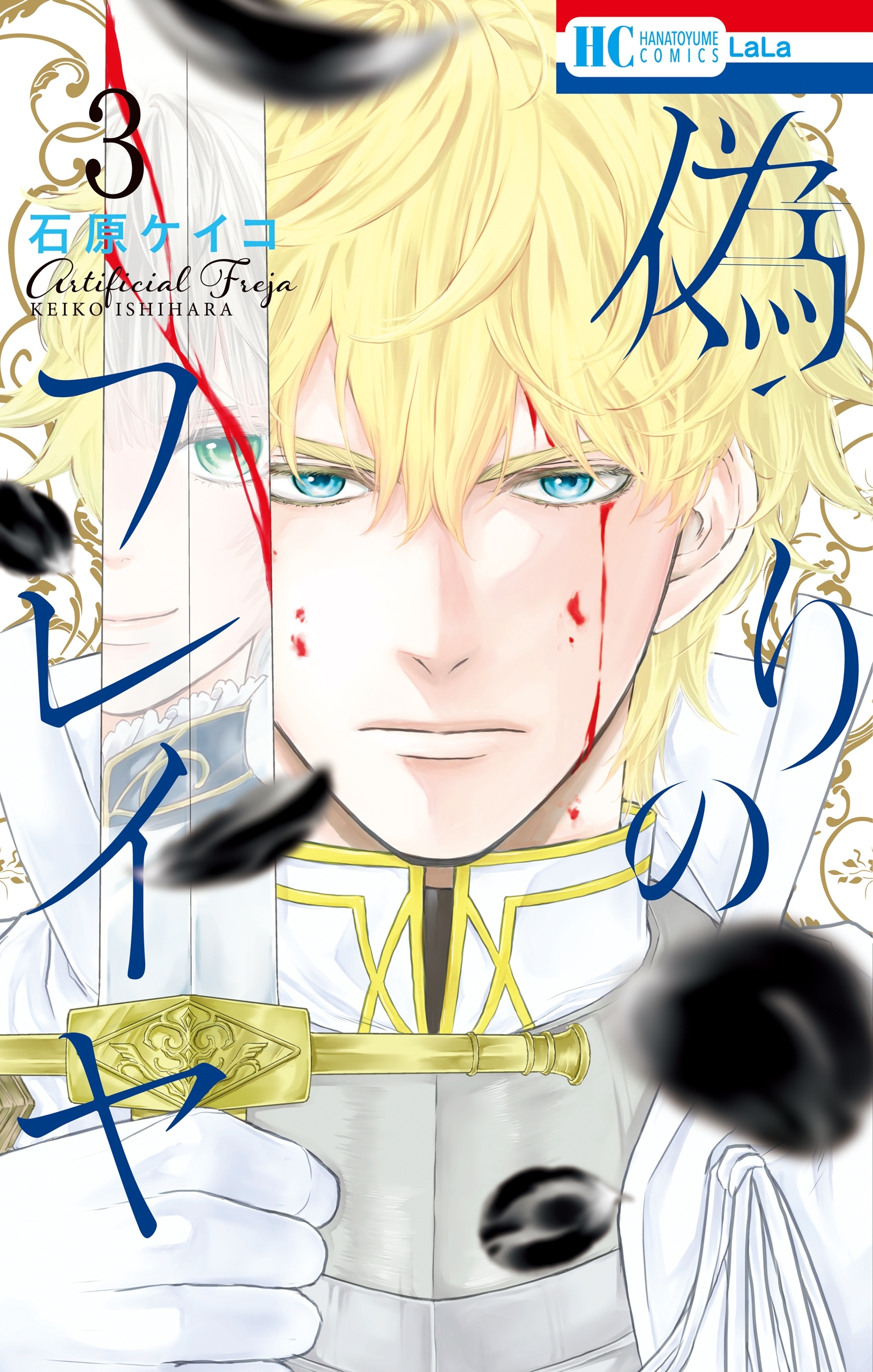 【期間限定　無料お試し版　閲覧期限2026年4月16日】偽りのフレイヤ（３）