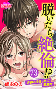 脱いだら絶倫！？身体の相性で結ぶ契約婚 ： 73