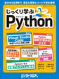 じっくり学ぶPython