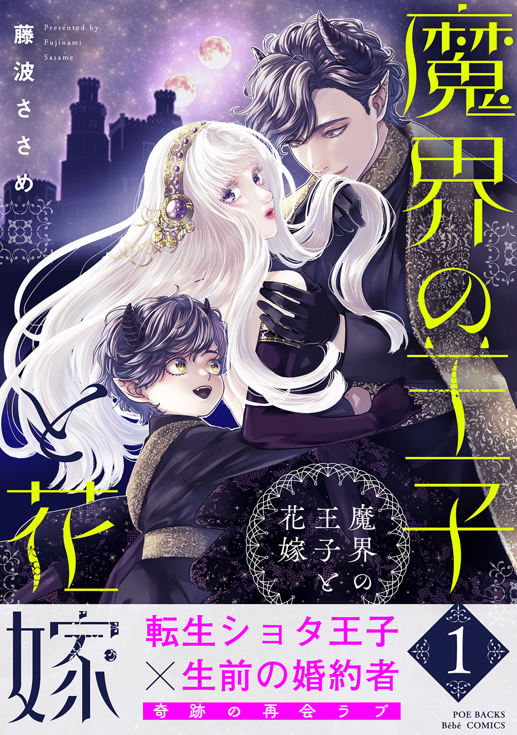 【期間限定　試し読み増量版　閲覧期限2026年5月19日】魔界の王子と花嫁【コミックス版】(1)