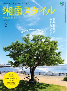 湘南スタイルmagazine 2017年5月号 第69号