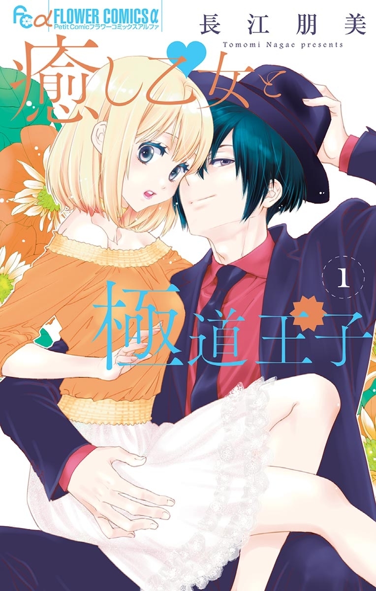 【期間限定　無料お試し版　閲覧期限2026年1月18日】癒し乙女と極道王子　1