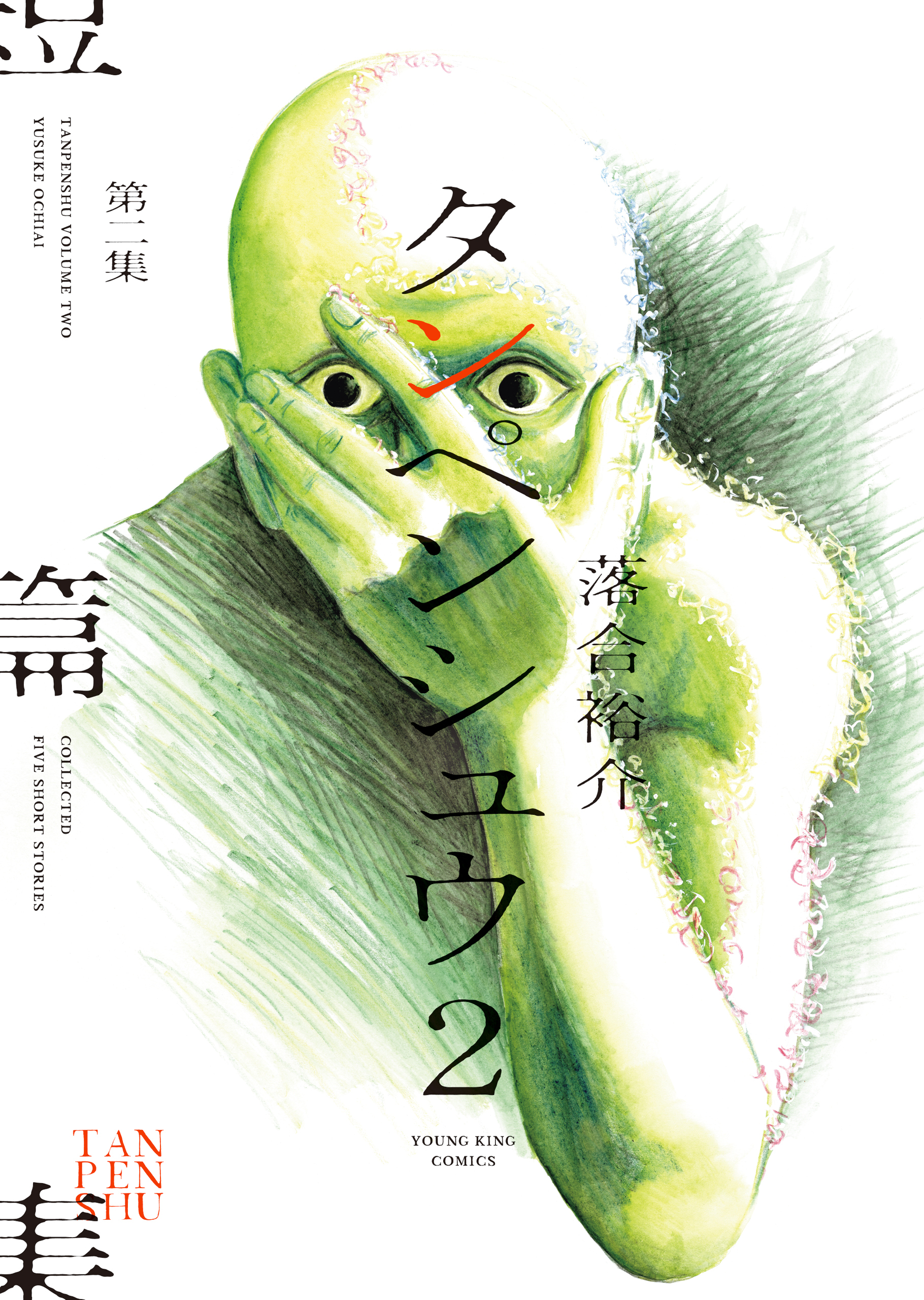 タンペンシュウ２