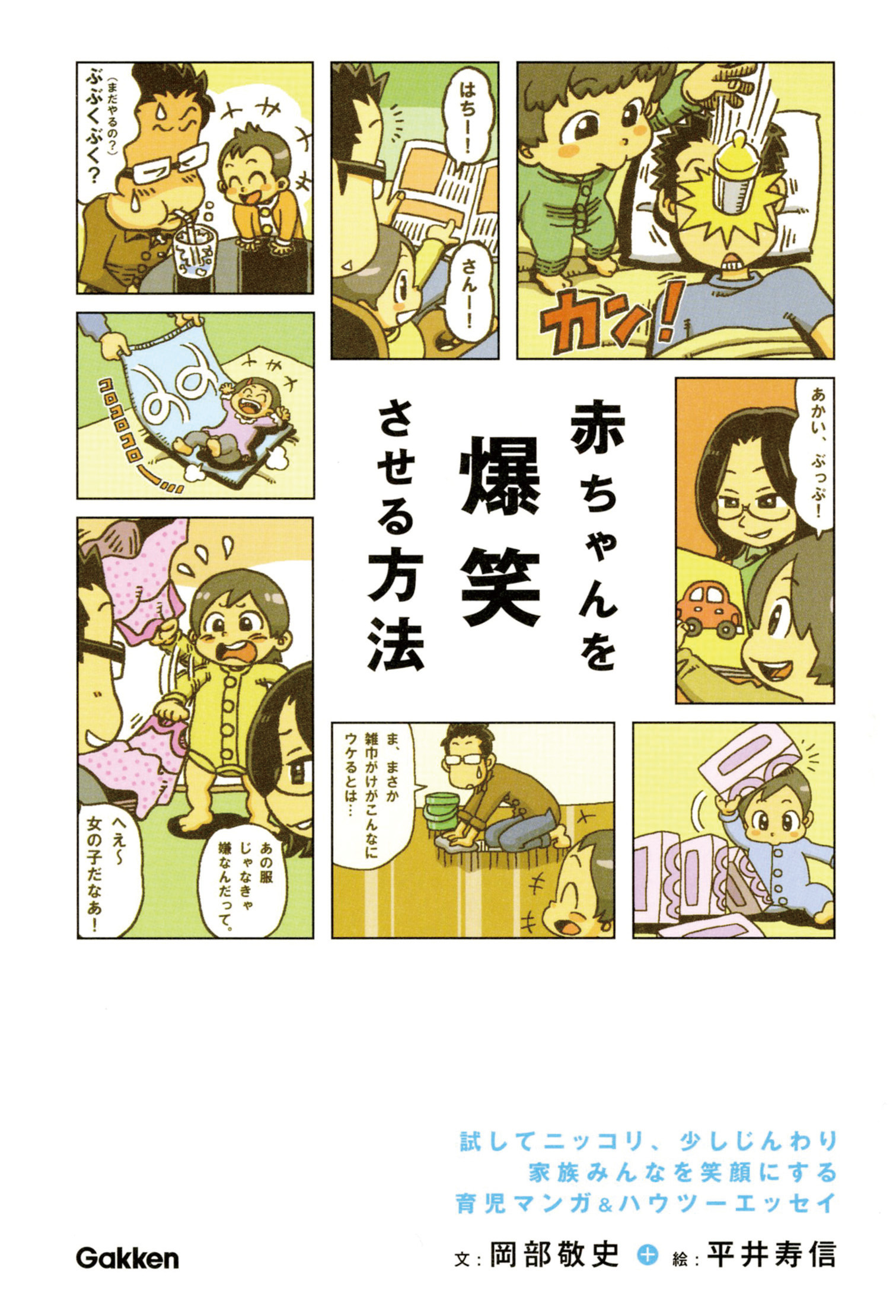 赤ちゃんを爆笑させる方法 マンガ＆エッセイで読む、子育てのコツとルール