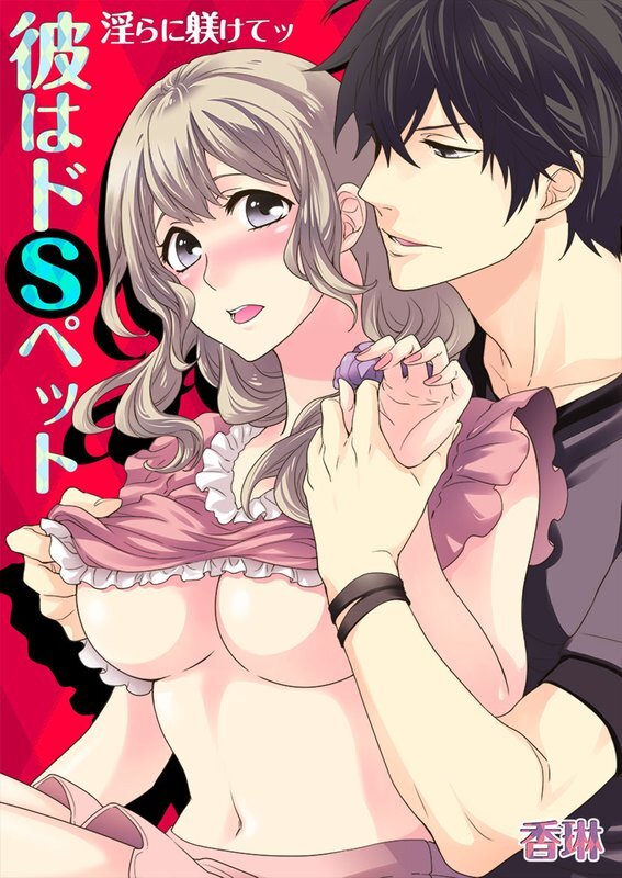 彼はﾄﾞSﾍﾟｯﾄ★淫らに躾けてｯ【分冊版】 (4)