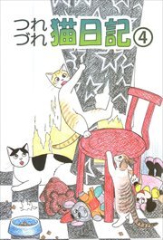 つれづれ猫日記4