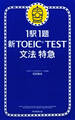 1駅1題　新TOEIC(R) TEST　文法　特急