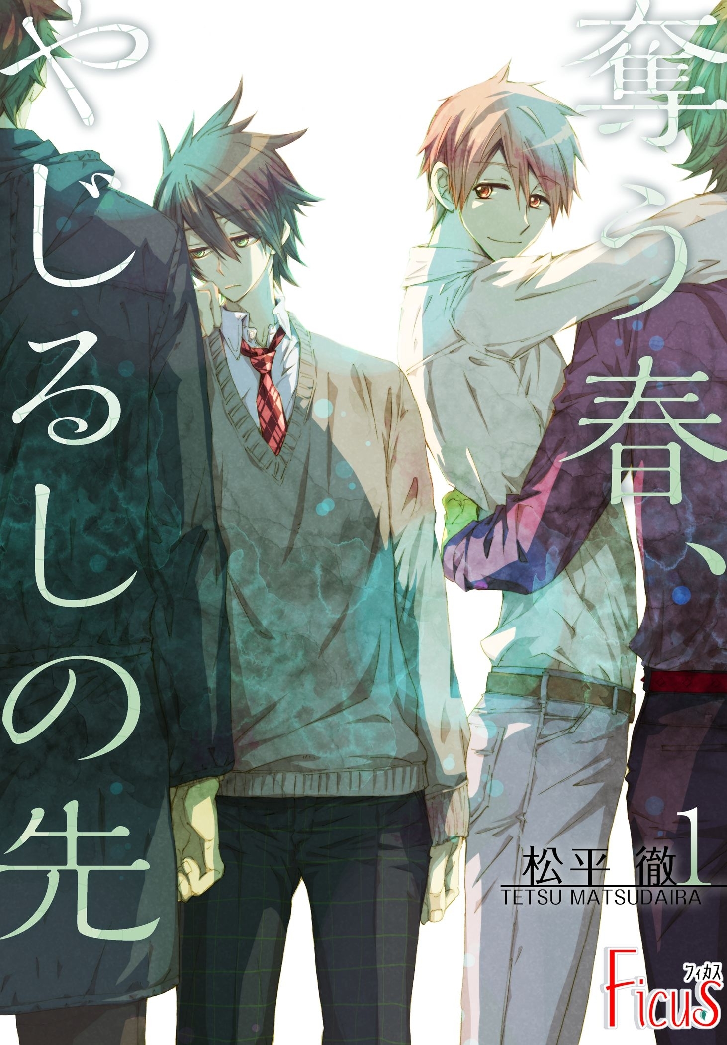 奪う春、やじるしの先 第1話