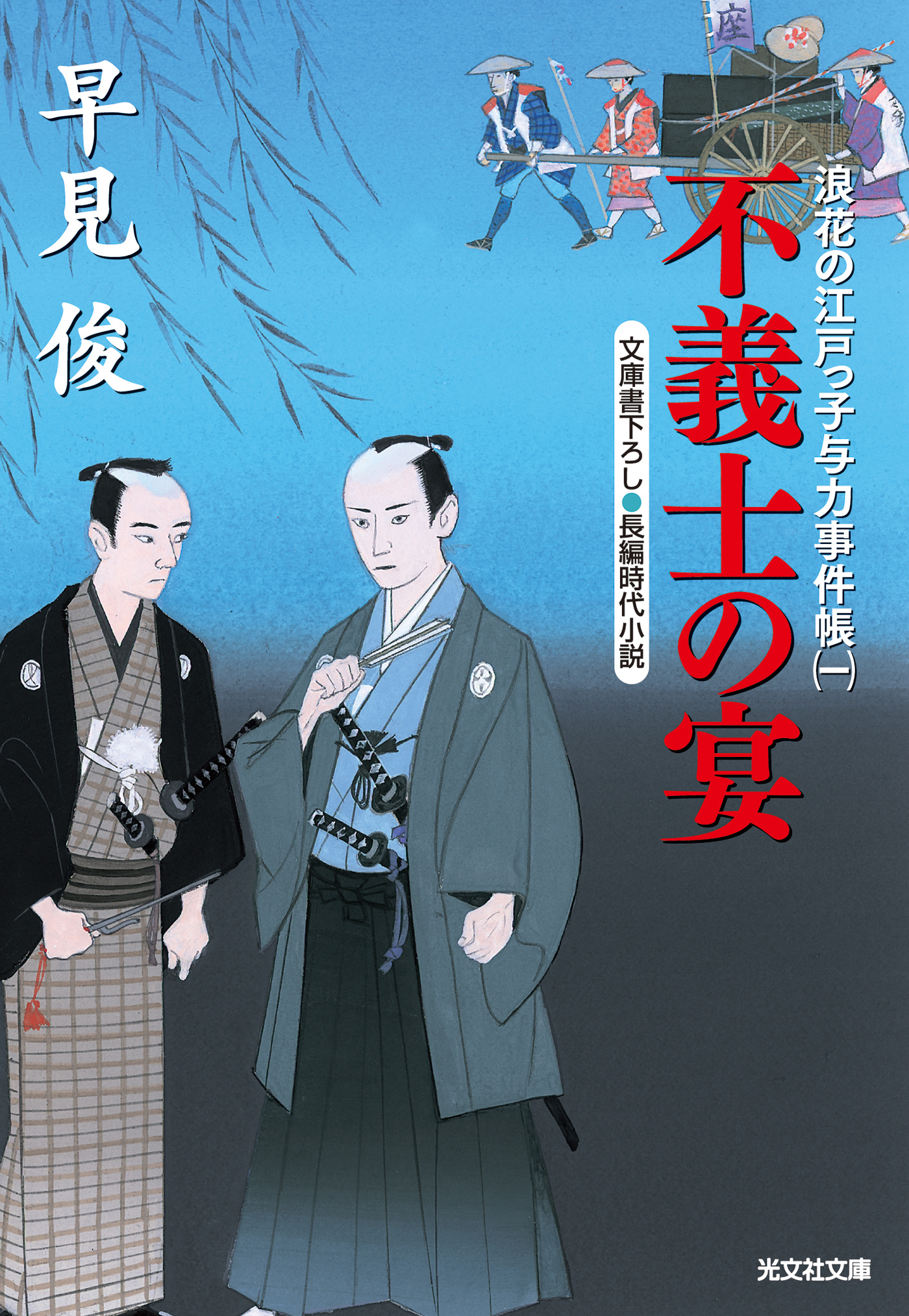 不義士の宴～浪花の江戸っ子与力事件帳（一）～