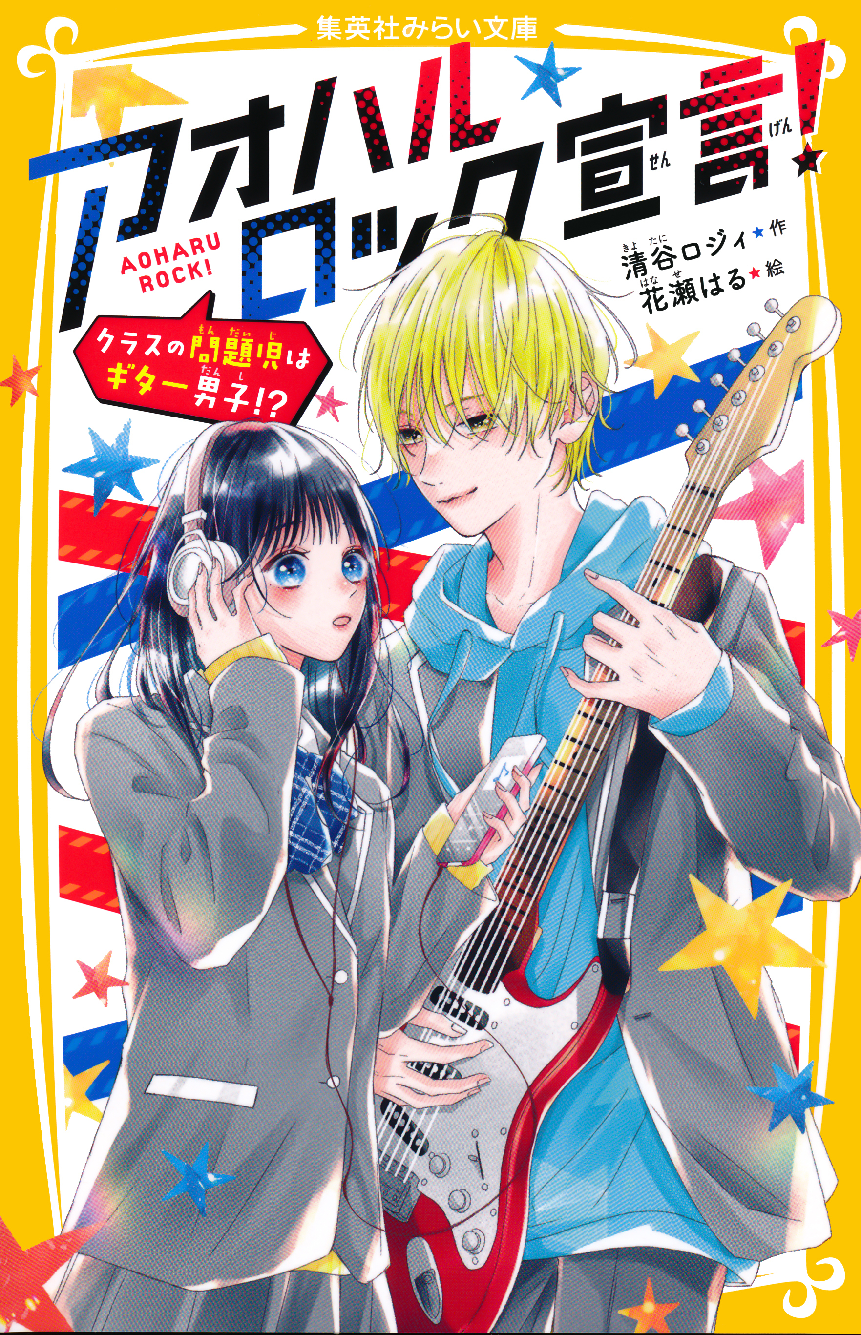 アオハルロック宣言！