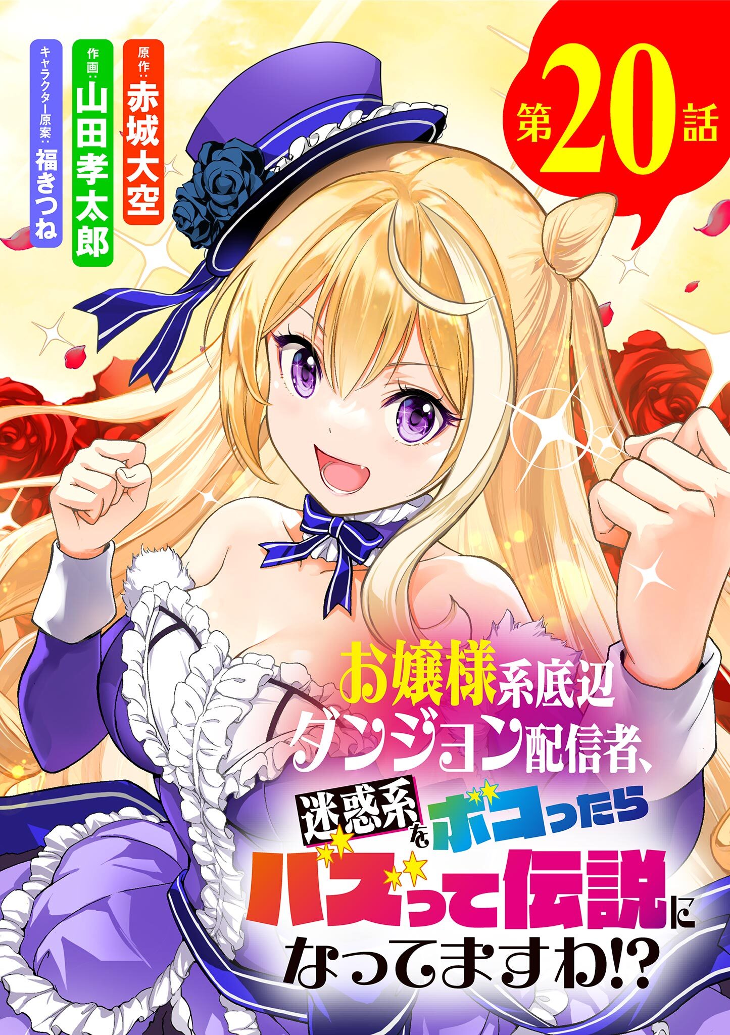 お嬢様系底辺ダンジョン配信者、迷惑系をボコったらバズって伝説になってますわ!?【単話】 20