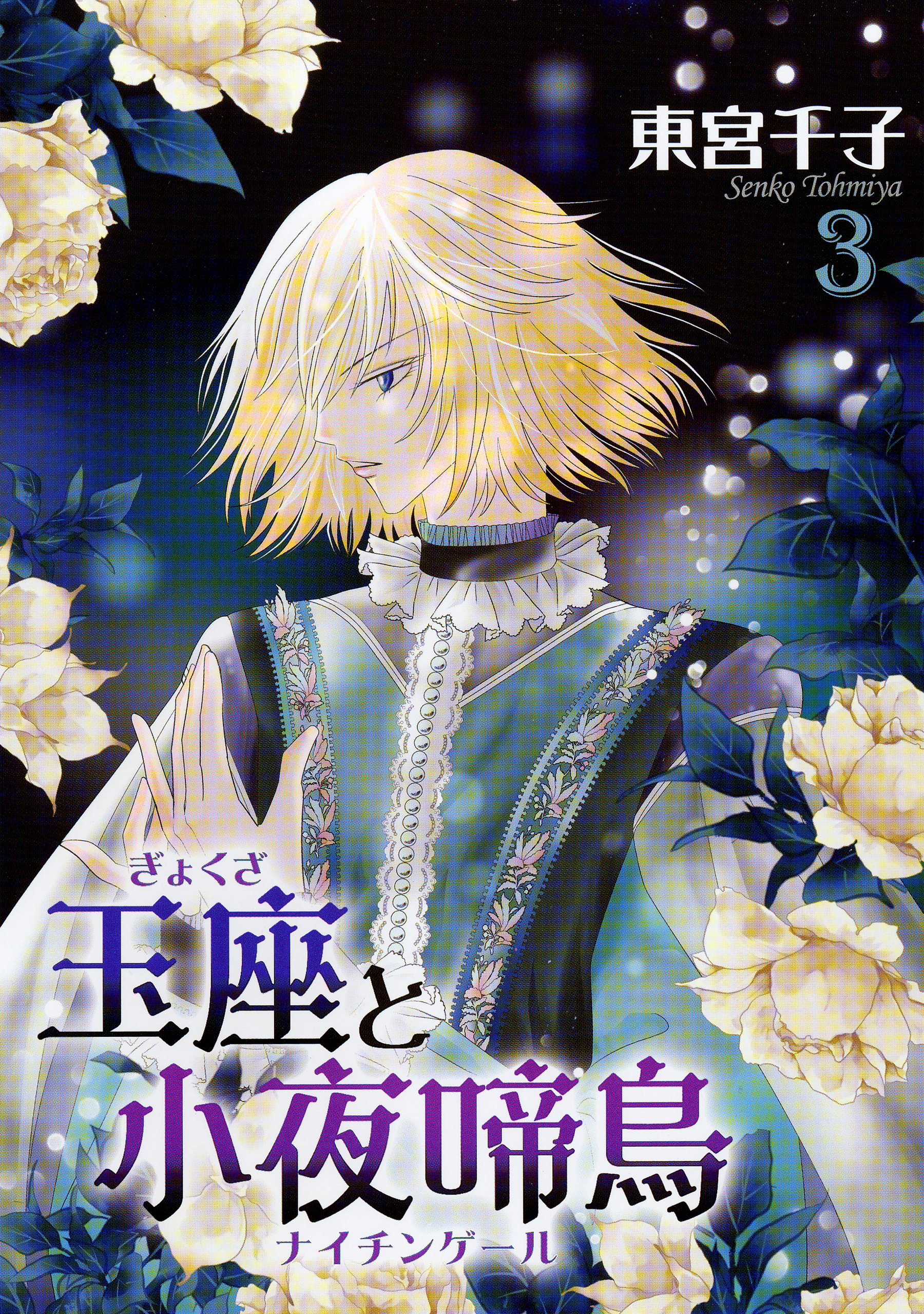 【期間限定　無料お試し版】玉座と小夜啼鳥 3巻
