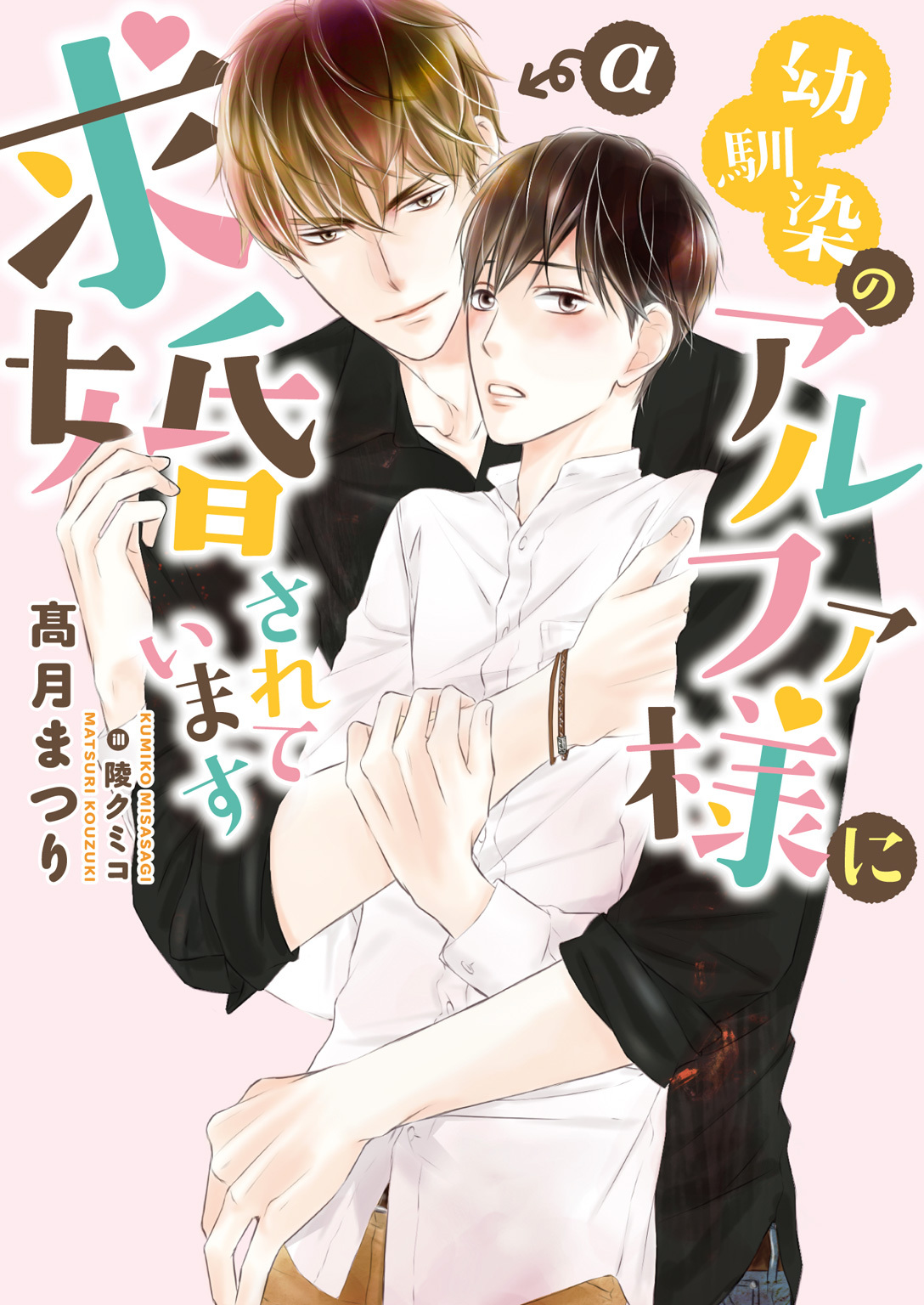 【期間限定　試し読み増量版】幼馴染のアルファ様に求婚されています【イラスト入り】