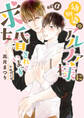 【期間限定 試し読み増量版】幼馴染のアルファ様に求婚されています【イラスト入り】