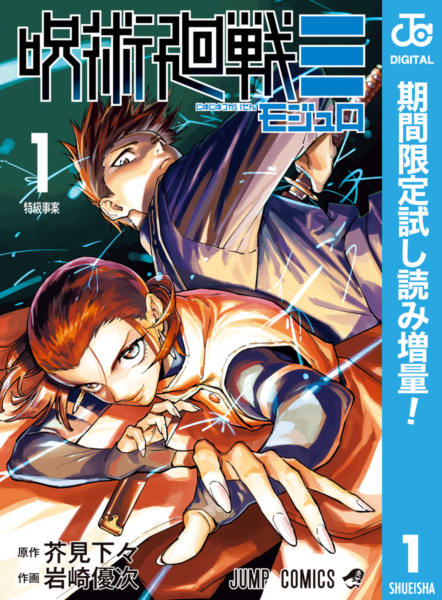 呪術廻戦≡（モジュロ）【期間限定試し読み増量】 1