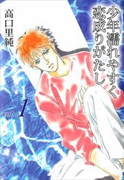少年濡れやすく恋成りがたし1