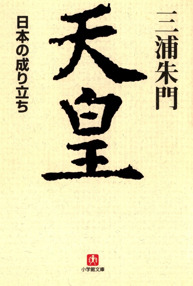 天皇　日本の成り立ち（小学館文庫）