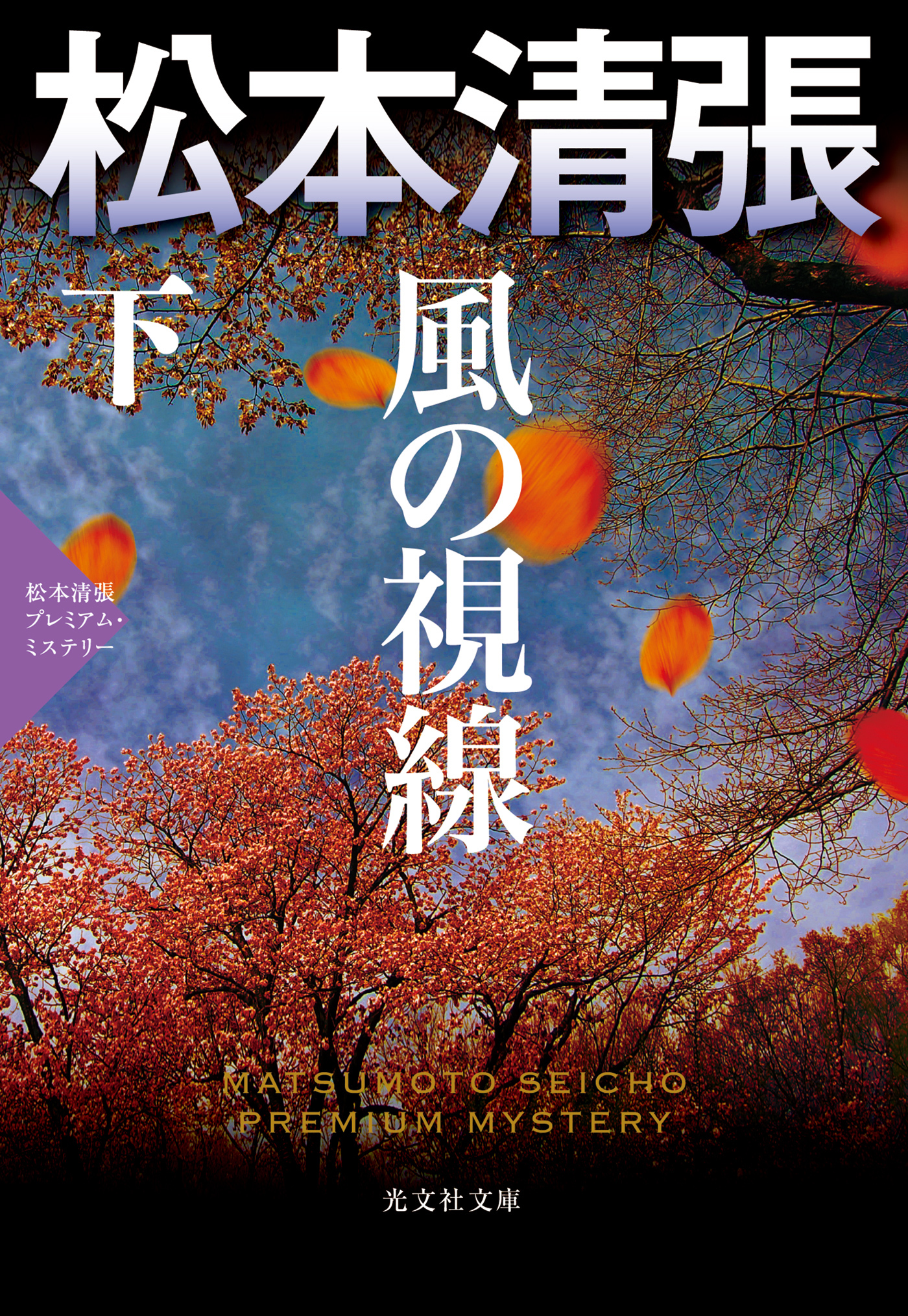風の視線～松本清張プレミアム・ミステリー～