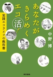 あなたがきらめくエコ活！