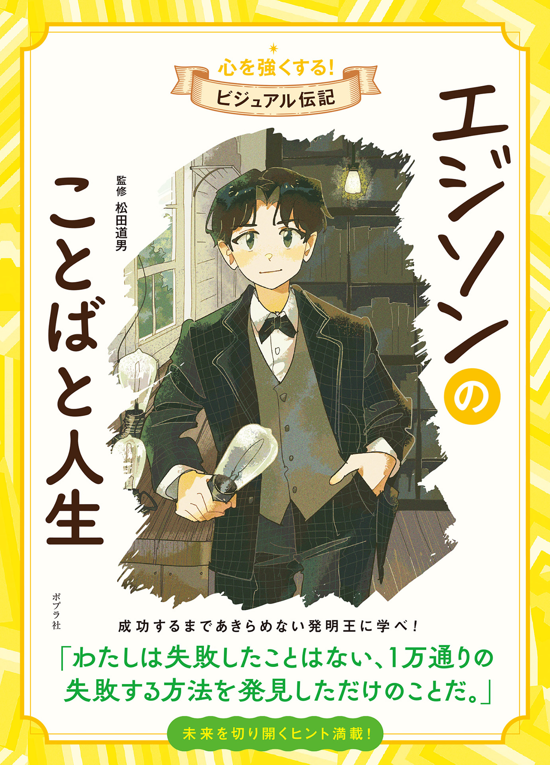 エジソンのことばと人生