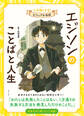 エジソンのことばと人生 心を強くする! ビジュアル伝記13