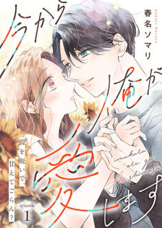 【期間限定 無料お試し版】今から俺が愛します~鎧を脱いで、甘えてごらん?(1)