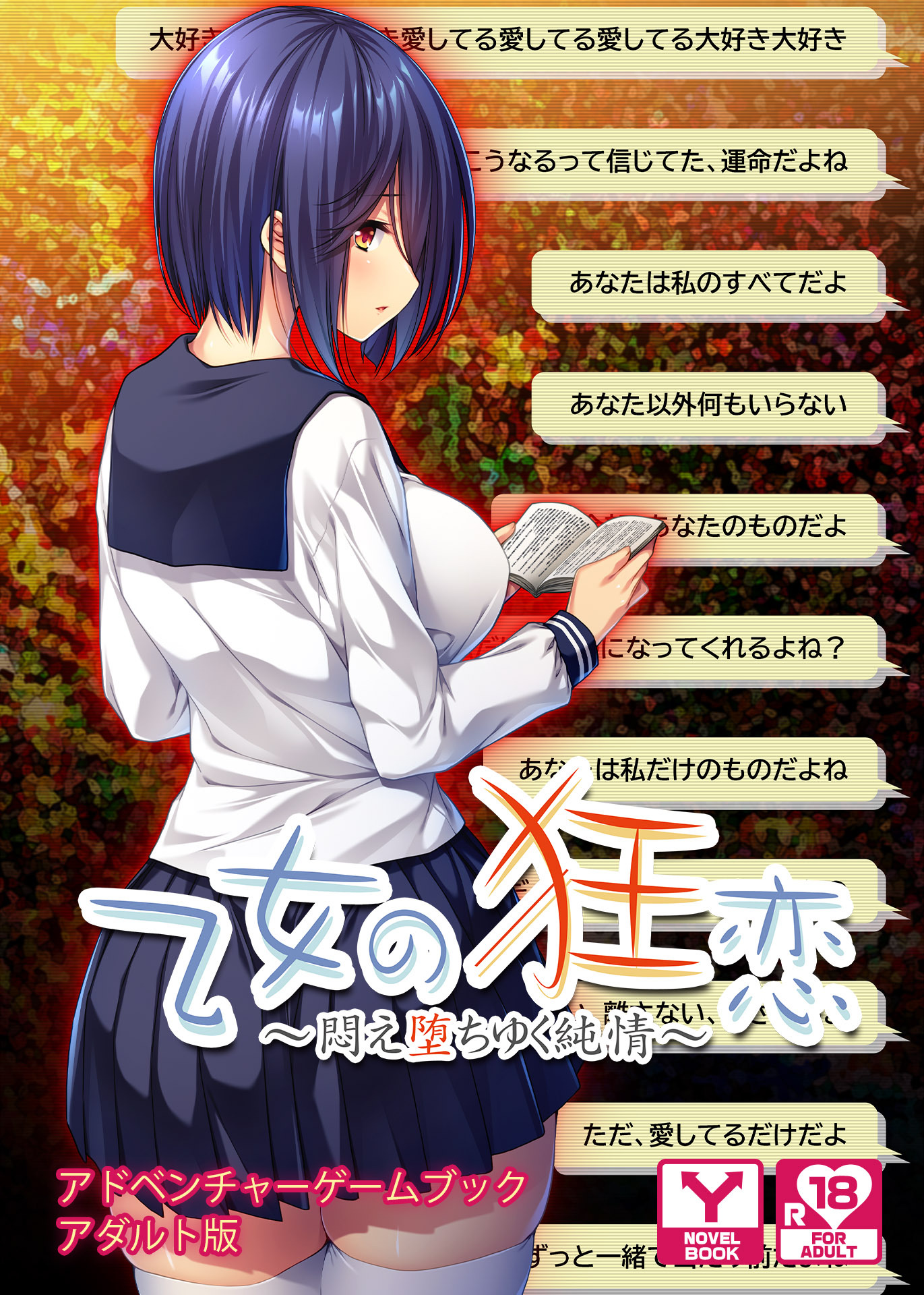 乙女の狂恋～悶え堕ちゆく純情～　アドベンチャーゲームブック　アダルト版