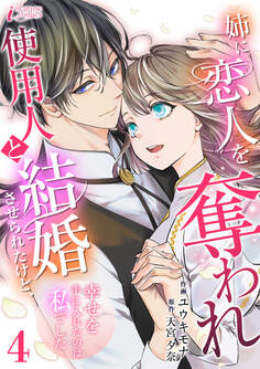 姉に恋人を奪われ使用人と結婚させられたけど、幸せを手に入れたのは私でした