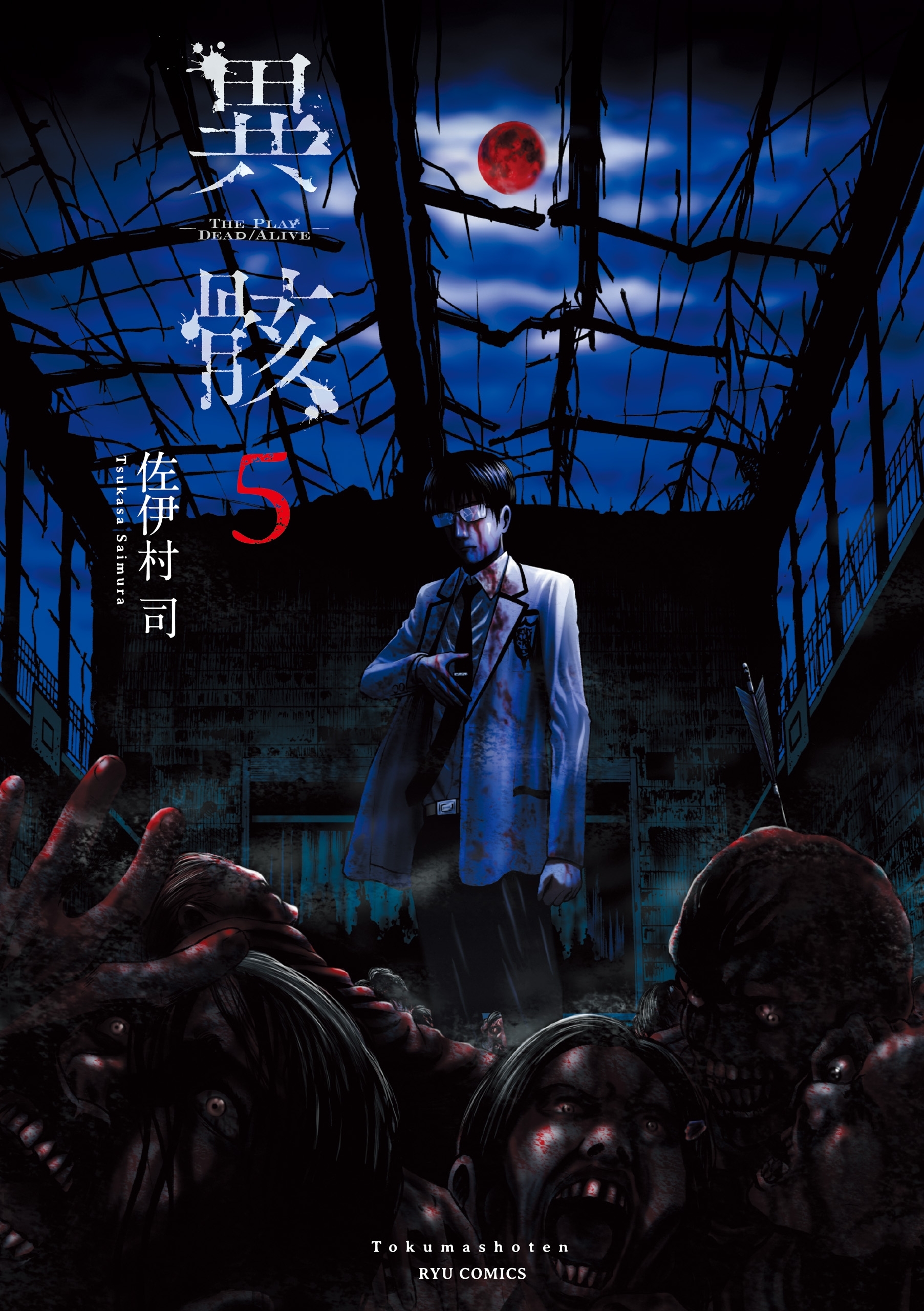 異骸-THE PLAY DEAD/ALIVE-（５）【特典ペーパー付き】